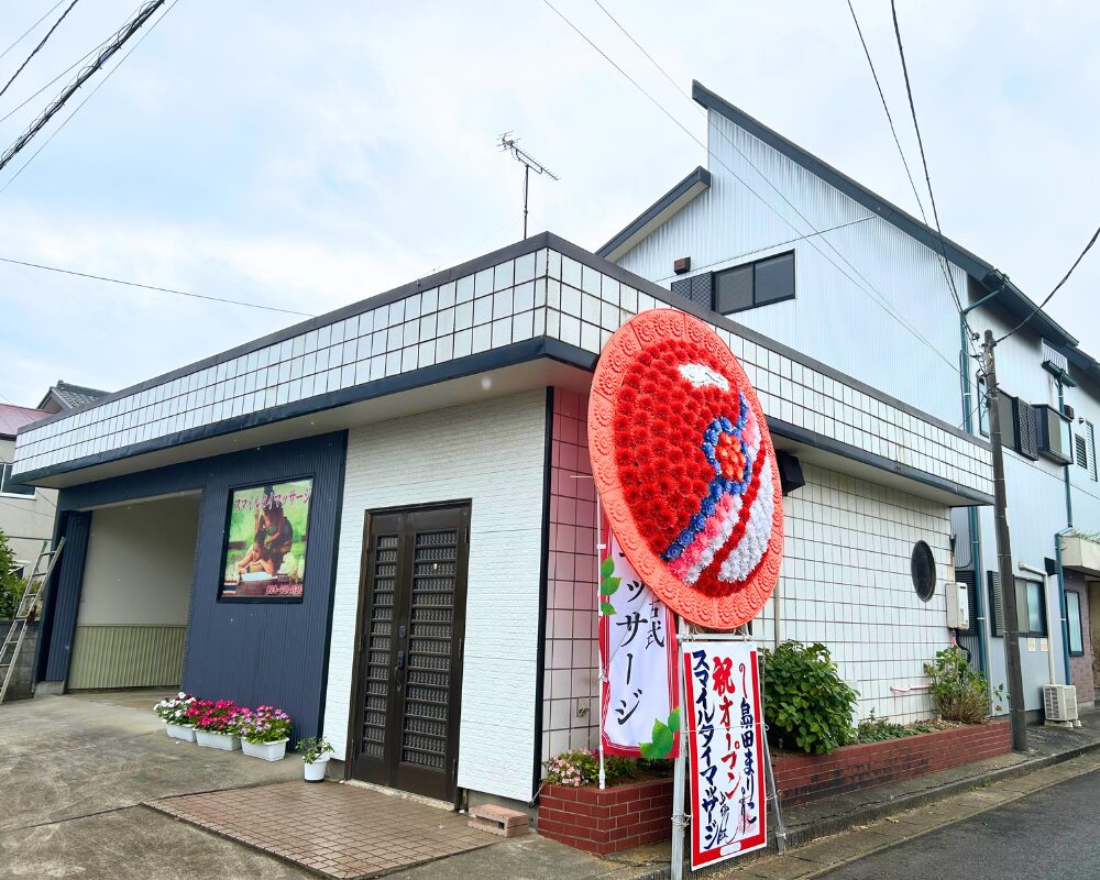 千葉県旭市ハのタイ古式マッサージ・スマイルの外観