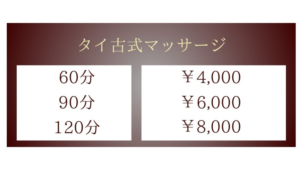 千葉県旭市ハのタイ古式マッサージ・スマイルのタイ古式マッサージメニュー